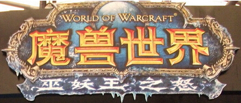 1431579315322402.jpg 魔兽世界台服代理 手游客栈.jpg