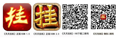 图4-《天天挂机》下载二维码.jpg