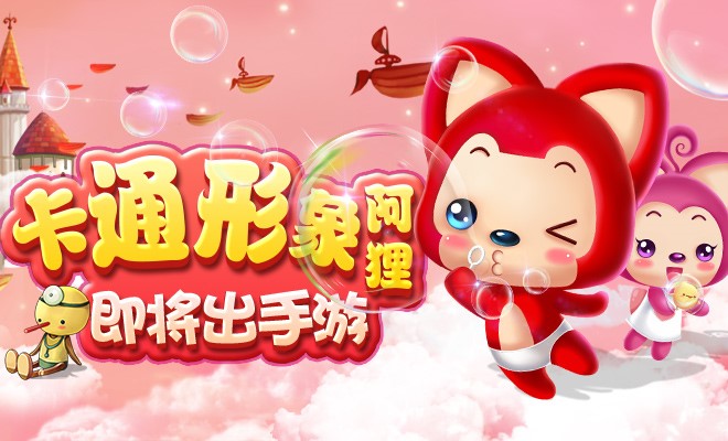 图1卡通形象阿狸即将出手游.jpg