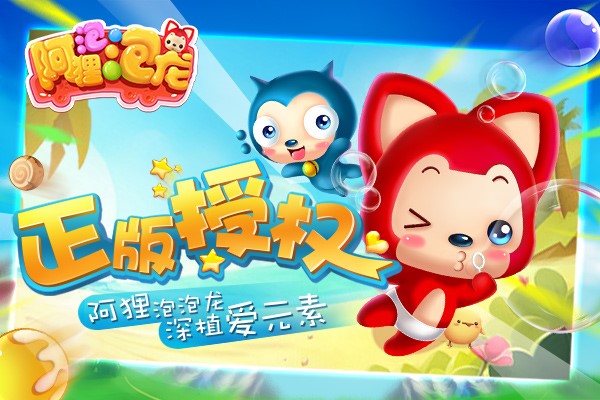 图1正版授权《阿狸泡泡龙》深植爱元素.jpg