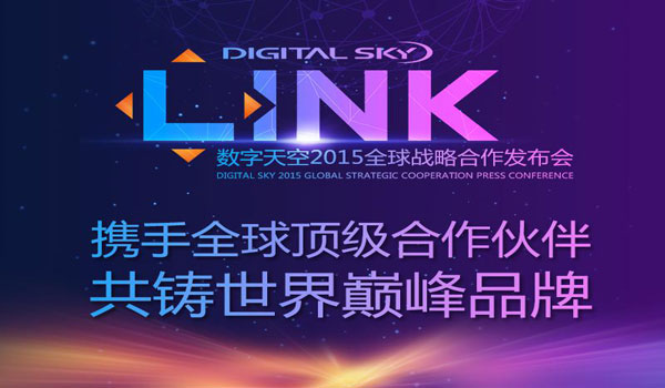 图1：数字天空LINK世界巅峰品牌发布会今日开启.jpg