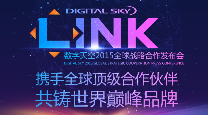 图2：LINK全球战略发布会.jpg