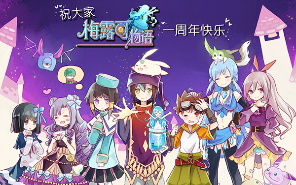 图1.《梅露可物语》周年贺图（by. 丫希狼狼 (ID：70216)）.jpg