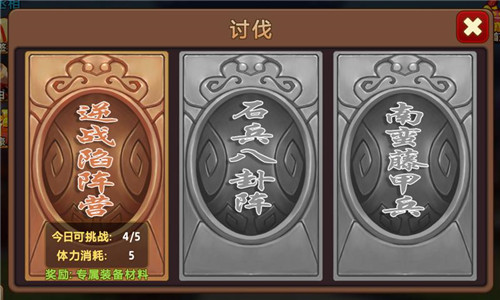 图1-《私奔到三国》讨伐主界面.jpg