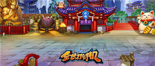 图4-《全民打街机》精美游戏场景.jpg
