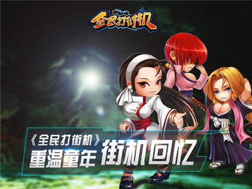 图2-《全民打街机》重温儿时经典回忆.jpg