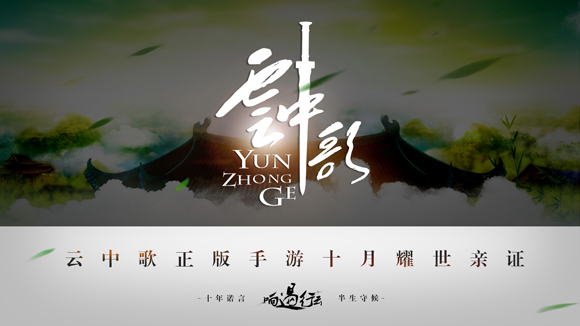 图6-《云中歌》正版同名手游耀世亲证.jpg