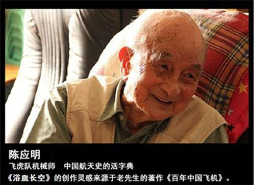 图4-《浴血长空》“军师”陈应明老先生.jpg