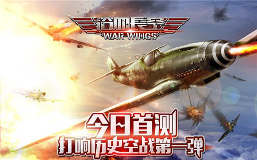 图1-《浴血长空》今日首测开启.jpg