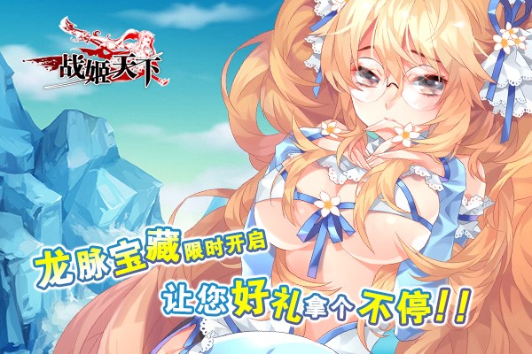 图2.《战姬天下》龙脉宝藏：好礼不停拿.jpg