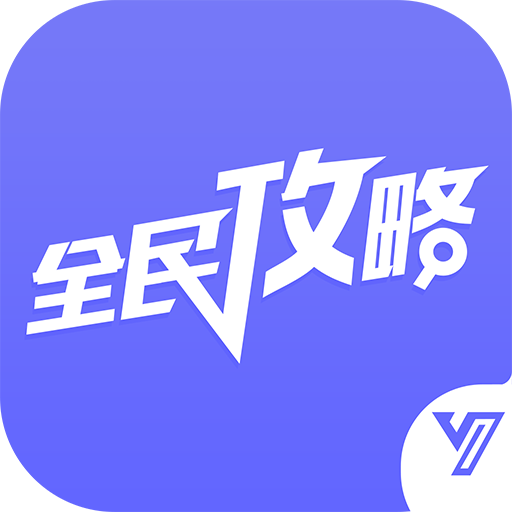 “全民手游攻略”APP.png