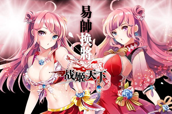 图3.《战姬天下》易帅换将：为旧爱换新颜.jpg
