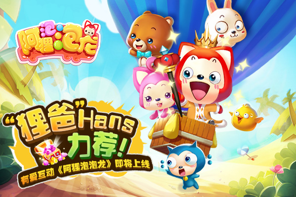 1446448245870474.jpg 图1有爱互动《阿狸泡泡龙》即将上线.jpg