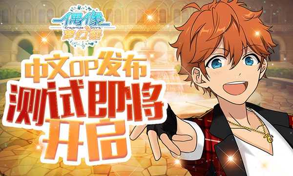 图1.《偶像梦幻祭》中文op发布.jpg