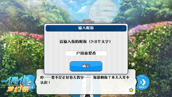 图2.《偶像梦幻祭》国服输入昵称.jpg