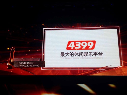 图3.四三九九获得2015中国十大网页游戏运营平台奖.JPG