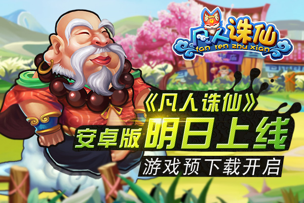 图1《凡人诛仙》安卓版明日上线.jpg