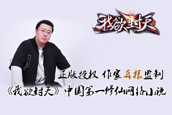 图3《我欲封天》耳根大神全程监制.jpg