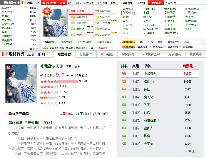 图2《我欲封天》起点霸榜小说.png