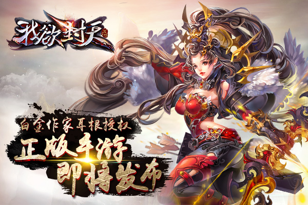 图1《我欲封天》官方手游即将发布.jpg