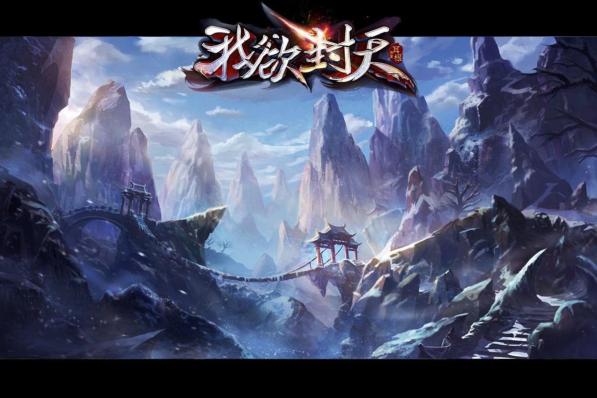 图7手游《我欲封天》曝光原画.jpg