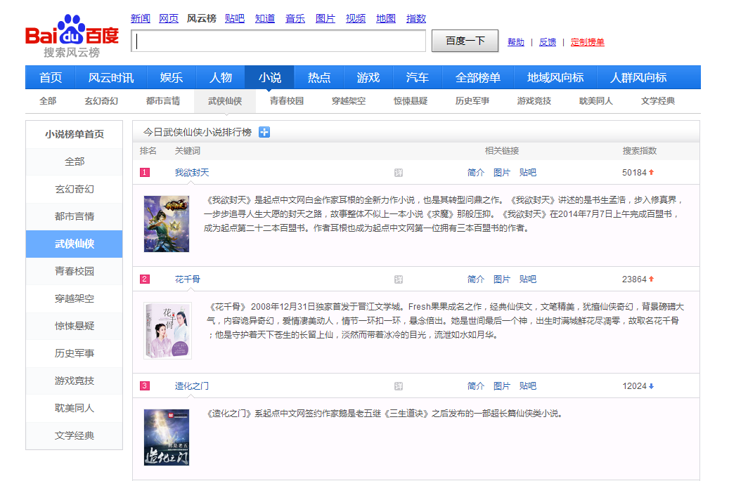 图2《我欲封天》霸榜百度搜索风云榜.png