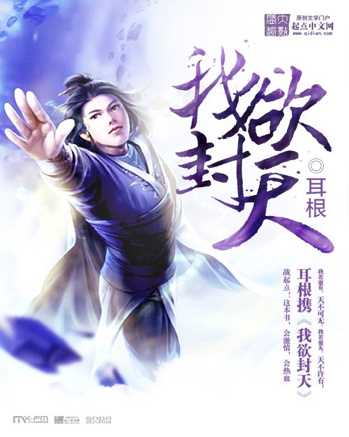 图1小说《我欲封天》作品封面.jpg