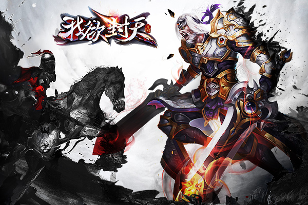 图1《我欲封天》正版手游Boss大曝光.jpg