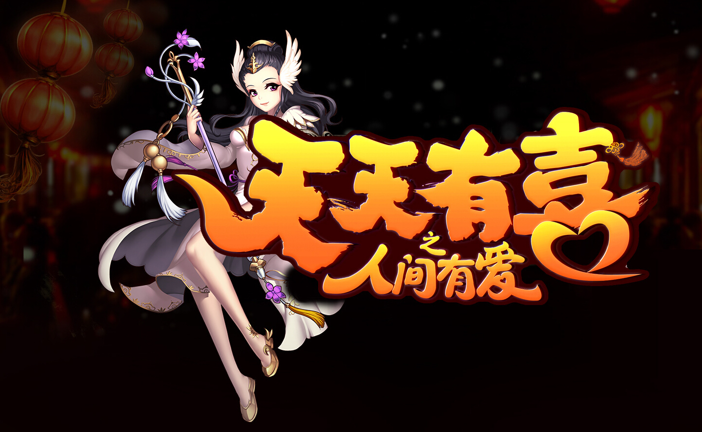 天天有喜.jpg