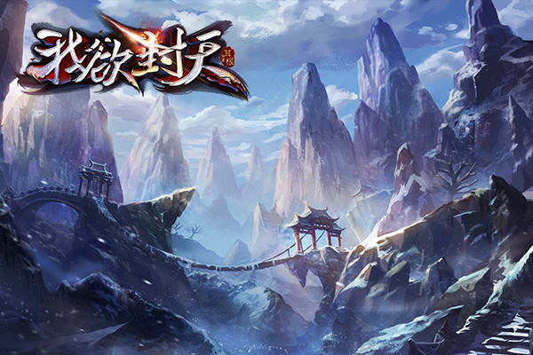 图3《我欲封天》正版手游场景原画.jpg