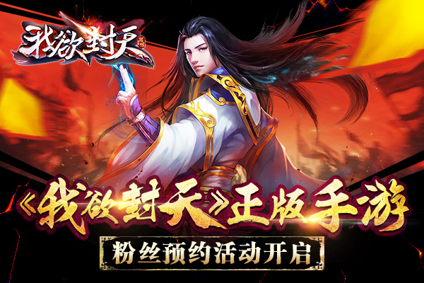 图1《我欲封天》正版手游粉丝预约活动开启.jpg