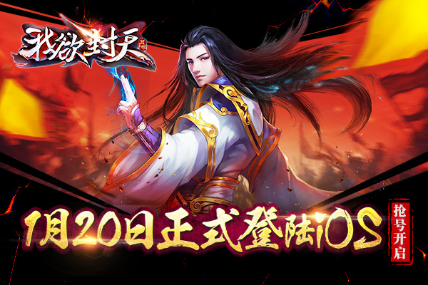 图1《我欲封天》正版手游粉丝活动开启.jpg