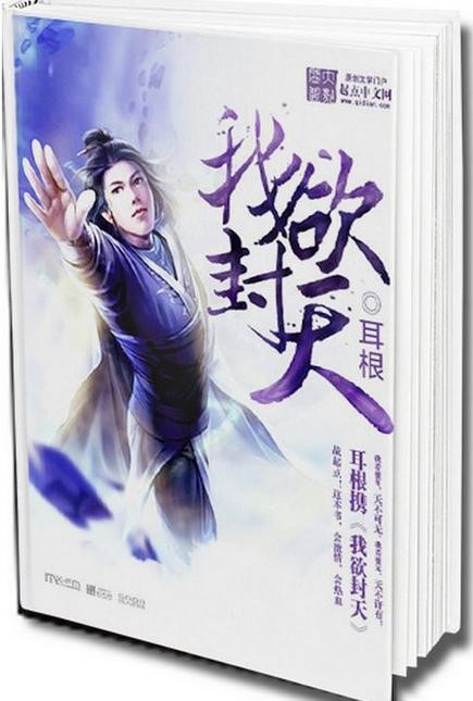 图1小说《我欲封天》.jpg