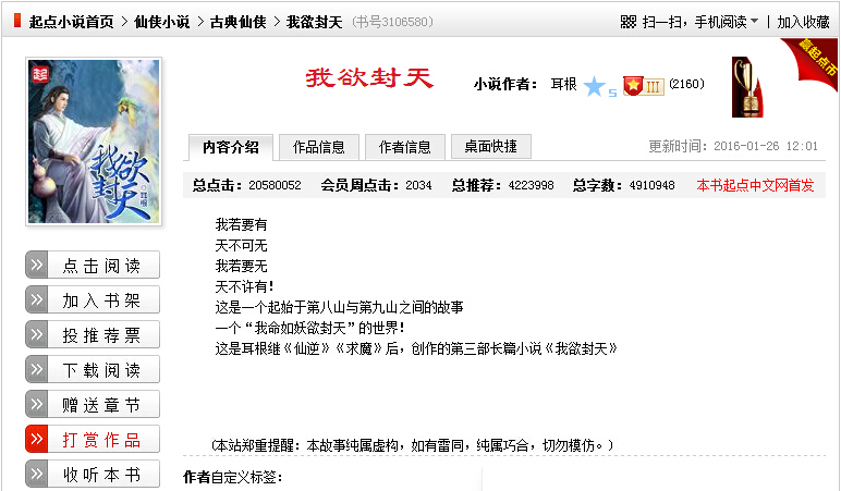 图1起点中文网月票榜第一网文《我欲封天》.jpg
