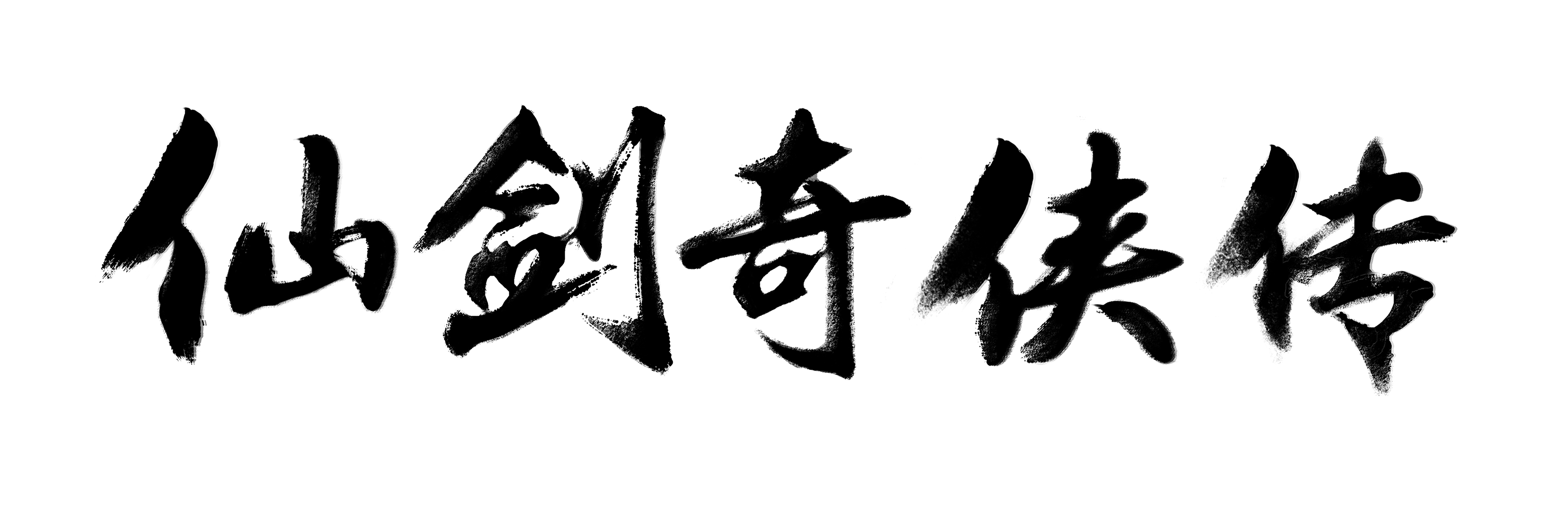 盖娅互娱获《仙剑奇侠传》历代正版授权,将推出仙剑历史上首款回合制