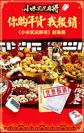 年货买买买，我们报销！.jpg