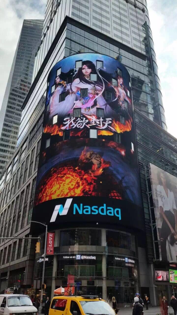 图1《我欲封天》正版手游登陆美国纳斯达克巨屏.jpg