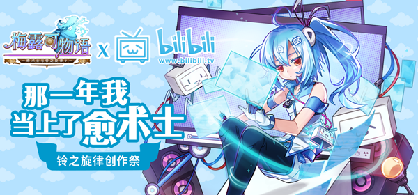 图1.《梅露可物语》铃之旋律创作祭活动.png