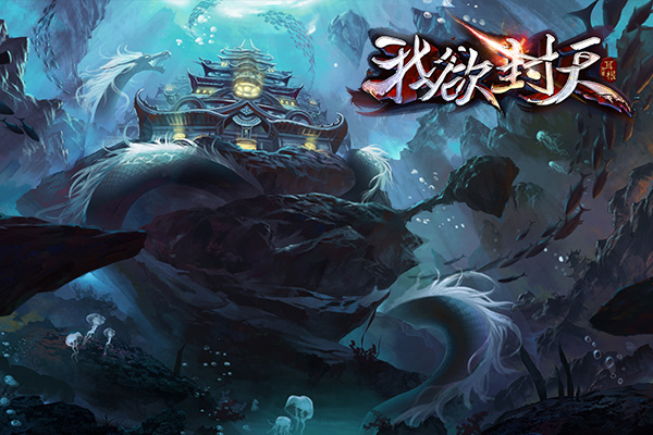 图2《我欲封天》场景图.jpg