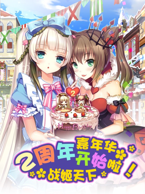 图3.《战姬天下》两周年祭抢鲜看，福利数不完.jpg