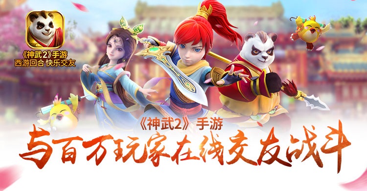 【图3 《神武2》手游】.jpg