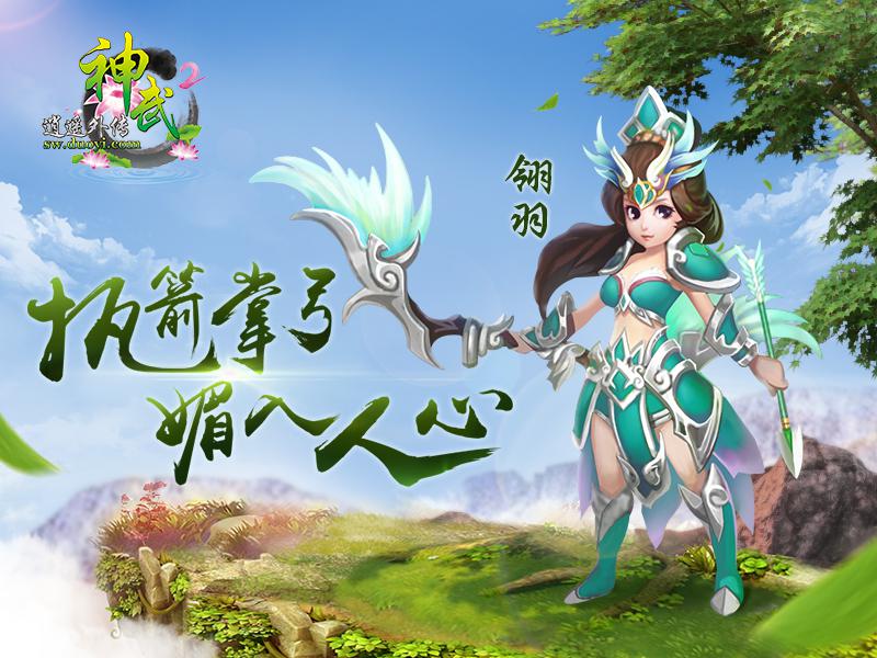 图2 《神武2》翎羽新宠.jpg