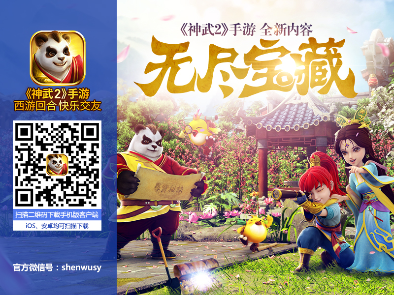 【《神武2》手游全新内容“无尽宝藏”】.jpg