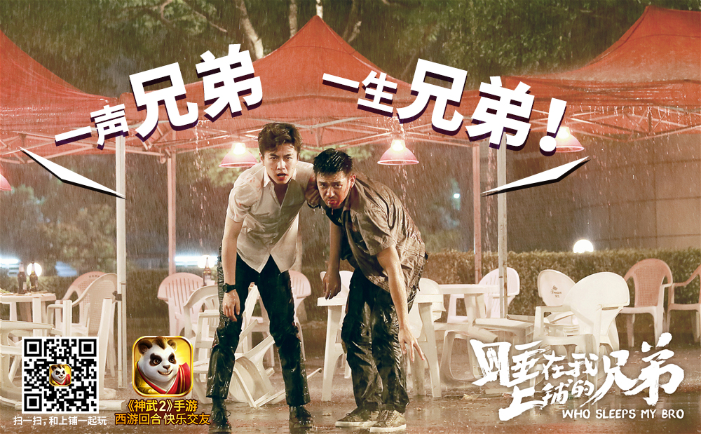图2：一声兄弟 一生兄弟.jpg