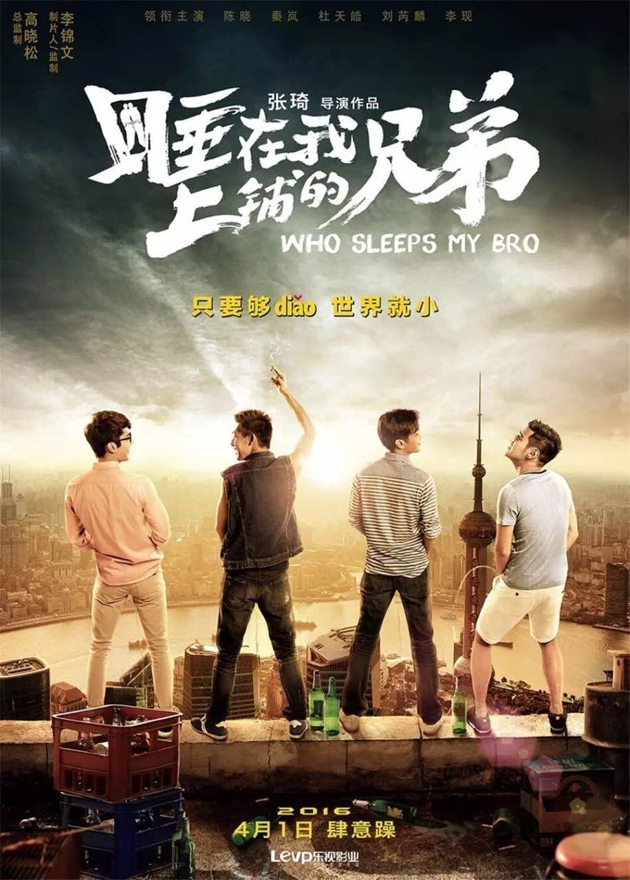 【图1：《睡在我上铺的兄弟》海报图】.jpg