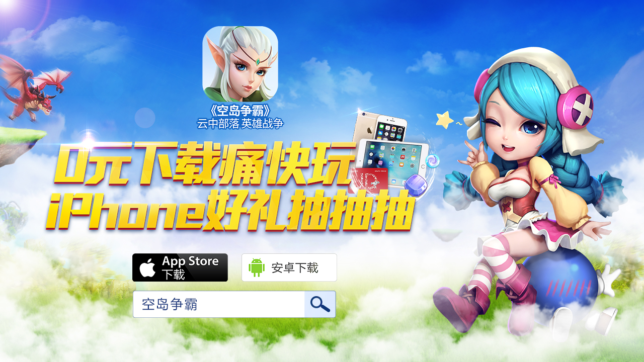 【图2：《空岛争霸》iPhone好礼抽抽抽】.png