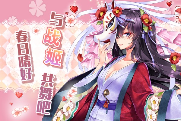 图2.《战姬天下》春日礼包大派送！.jpg