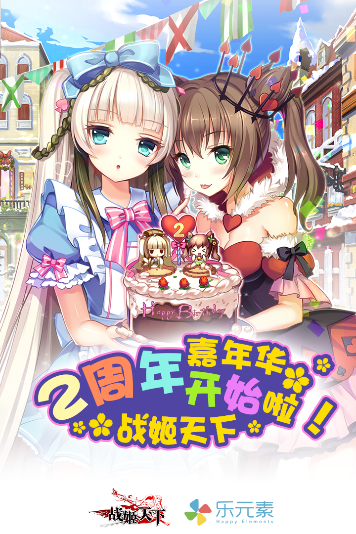 图1.《战姬天下》两周年祭.png