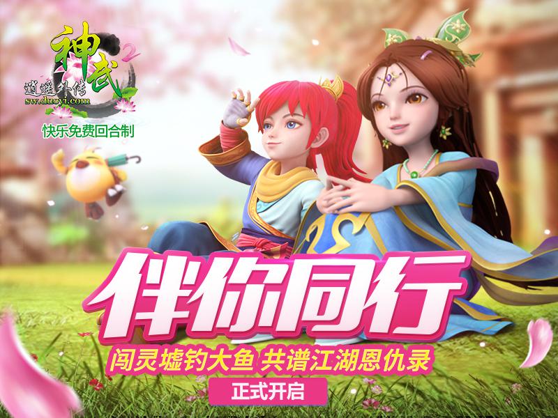 图3 《神武2》伴你同行.jpg