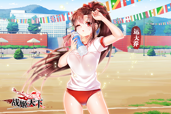 图2.《战姬天下》春季运动会，美女运动员大乔拜上.png